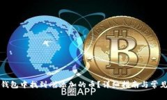 如何在TP钱包中找到刚添加的币？详细指南与常见
