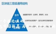 思考一个接近且的  TP钱包市场格局：为何近期遭