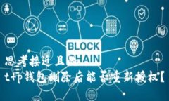 思考接近且的  t p钱包删除后能否重新授权？