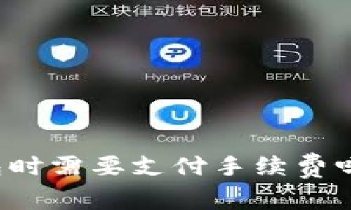 提币到钱包时需要支付手续费吗？全面解析