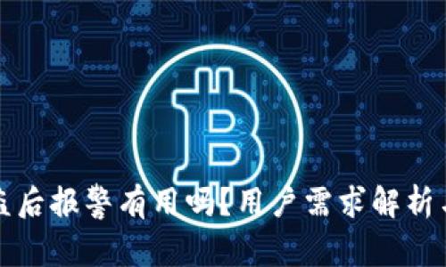 TP钱包被盗后报警有用吗?用户需求解析与解决方案