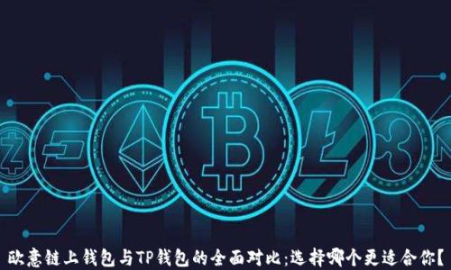 
欧意链上钱包与TP钱包的全面对比：选择哪个更适合你？