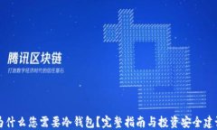 为什么您需要冷钱包？完整指南与投资安全建议