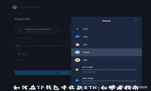 如何在TP钱包中收款ETH:初学者指南