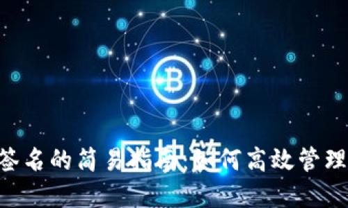 BTC冷钱包离线签名的简易指南:如何高效管理你的比特币安全