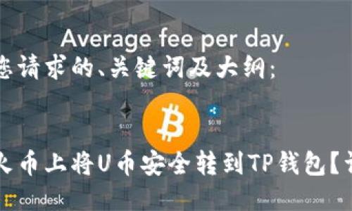 以下是您请求的、关键词及大纲：


如何在火币上将U币安全转到TP钱包？详细指南