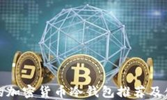 最安全的加密货币冷钱包推荐及使用指南