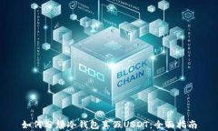 如何分辨冷钱包真假USDT：全面指南