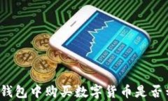 在TP钱包中购买数字货币是否划算？