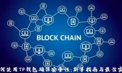 如何使用TP钱包确保安全性：新手指南与最佳实践