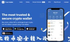 如何将比特币安全转入冷钱包: 完整指南