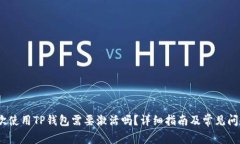 :第一次使用TP钱包需要激活吗？详细指南及常见