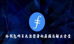  冷钱包网页无法登录的原因及解决方案