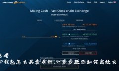思考TP钱包怎么买卖币种：一步步教你如何高效交