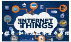 加密货币投资：如何在数字货币市场中获利？