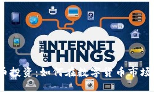 加密货币投资：如何在数字货币市场中获利？