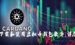 如何下载和使用虚拟币钱包软件：详尽指南
