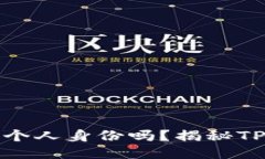 思考一个接近且的TP钱包地址能追踪到个人身份吗