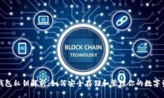 冷钱包私钥解析：如何安全存储和管理你的数字