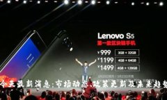 币圈今天最新消息：市场动态、政策更新及未来