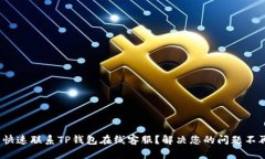  怎样快速联系TP钱包在线客服？解决您的问题不