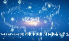如何使用TokenPocket进行挂单交易：详细指南与常见