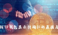 链易转币到TP钱包显示待确认的原因与解决方案
