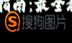 币家园下载与使用指南：最全教程及常见问题解