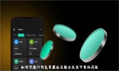  如何下载TP钱包苹果版及解决无法下载的问题