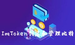 如何使用ImToken创建和管理比特币冷钱包