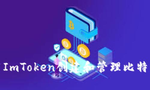如何使用ImToken创建和管理比特币冷钱包