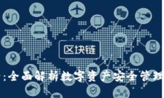  TP钱包5号：全面解析数字资产安全管理的最佳选