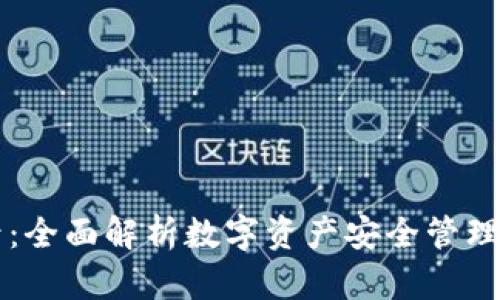 TP钱包5号：全面解析数字资产安全管理的最佳选择