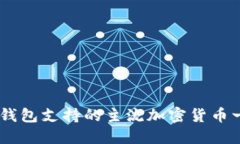 IM钱包支持的主流加密货币一览