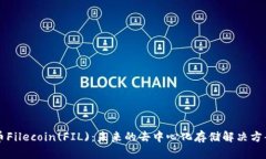 虚拟币Filecoin(FIL)：未来的去中心化存储解决方案
