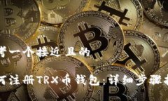 思考一个接近且的如何注册TRX币钱包：详细步骤