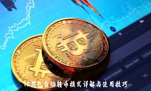   
TP钱包自动转币模式详解与使用技巧