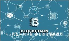 t p钱包私钥详解：安全性与管理技巧
