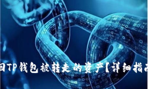 如何快速找回TP钱包被转走的资产？详细指南与解决方案