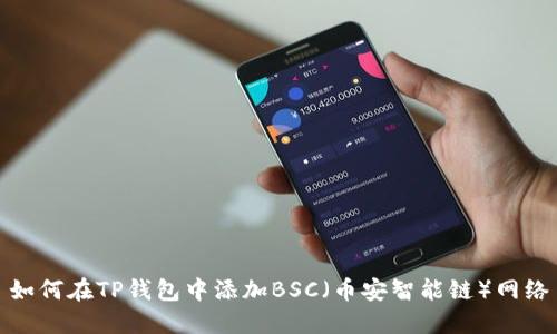 如何在TP钱包中添加BSC（币安智能链）网络