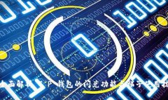 : 全面解析 T P 钱包的闪兑功能与梯子使用技巧