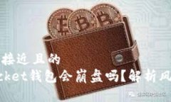 思考一个接近且的  TokenPocket钱包会崩盘吗？解析