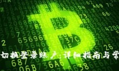 TP钱包如何切换登录账户：详细指南与常见问题解