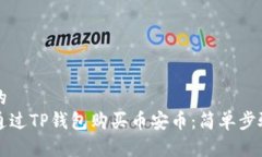 思考的  如何通过TP钱包购买币安币：简单步骤指