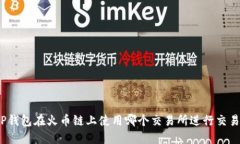 TP钱包在火币链上使用哪个交易所进行交易？