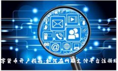 数字货币开户指南：如何在网联支付平台注册账