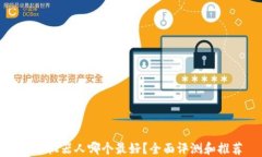 炒币机器人哪个最好？全面评测和推荐