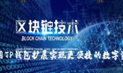 如何使用TP钱包扩展实现更便捷的数字资产管理