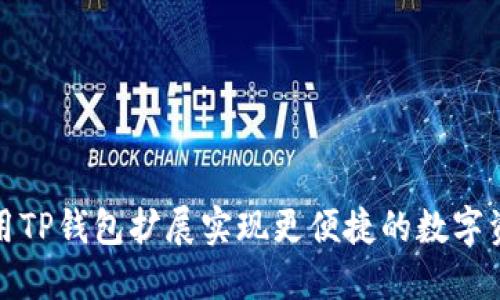 如何使用TP钱包扩展实现更便捷的数字资产管理
