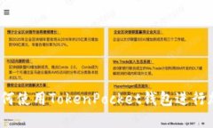 新手指南：如何使用TokenPocket钱包进行加密货币管